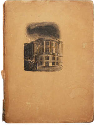 [Пастернак Б.Л., автограф]. Пастернак Б.Л. Поэмы. М., 1933.